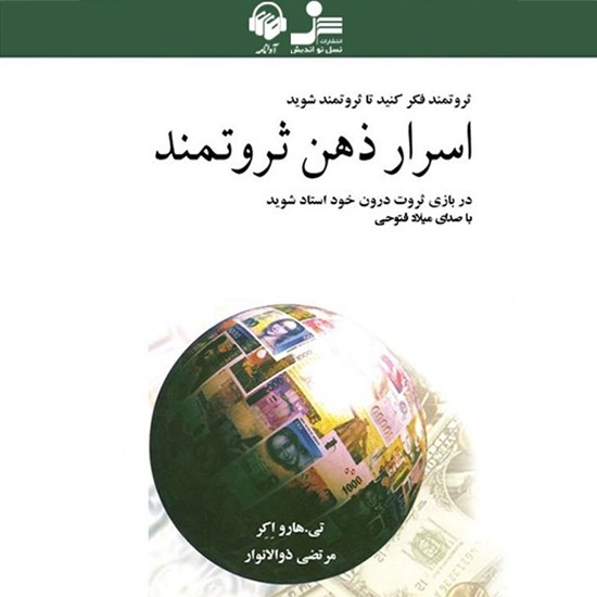 تصویر جلد کتاب صوتی اسرار ذهن ثروتمند