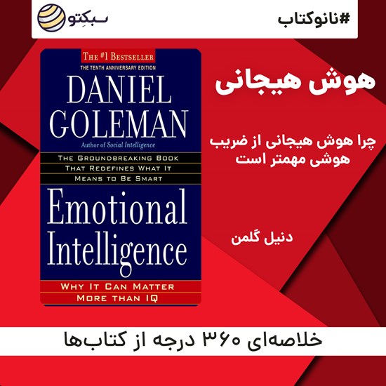 تصویر جلد کتاب صوتی هوش هیجانی (خلاصه کتاب)