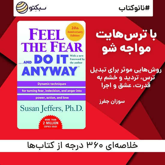 تصویر جلد کتاب صوتی با ترسهایت مواجه شو (خلاصه کتاب)