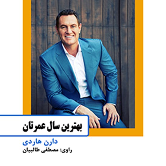 تصویر جلد کتاب صوتی بهترین سال عمرتان