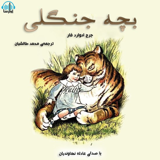 تصویر جلد کتاب صوتی بچه جنگلی