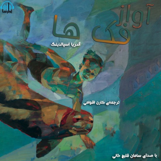 تصویر جلد کتاب صوتی آواز فکها