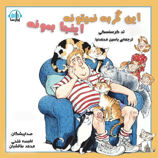 تصویر جلد کتاب صوتی این گربه نمیتونه اینجا بمونه