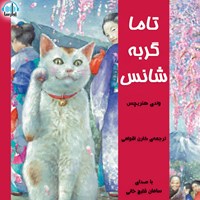 کتاب صوتی تاما گربه‌ی شانس اثر وندی هنریچس