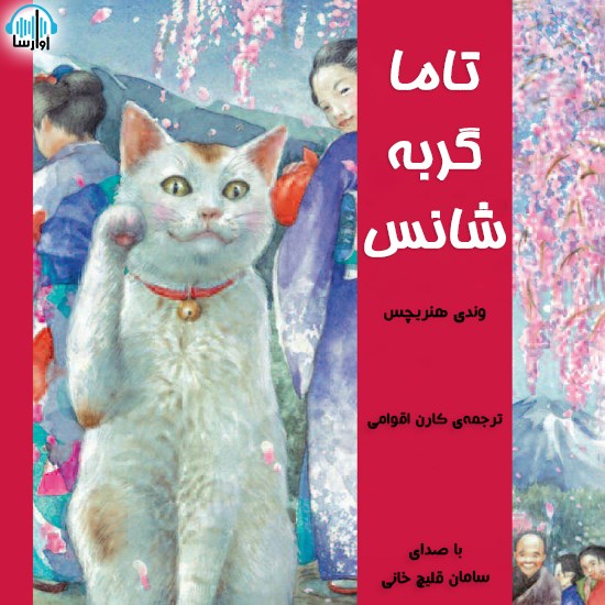 تصویر جلد کتاب صوتی تاما گربهی شانس