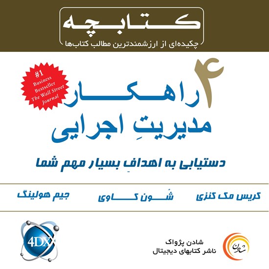 تصویر جلد کتاب صوتی ۴ راهکار مدیریت اجرایی