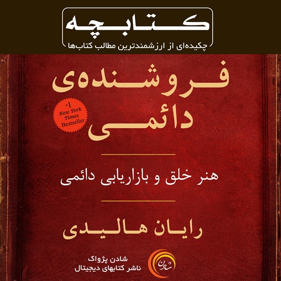 تصویر جلد کتاب صوتی فروشنده دائمی