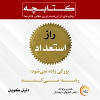 تصویر جلد کتاب صوتی راز استعداد