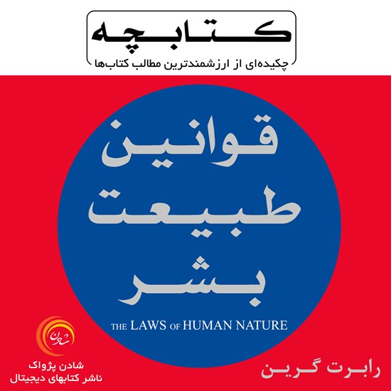 تصویر جلد کتاب صوتی قوانین طبیعت بشر