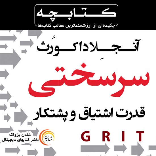 تصویر جلد کتاب صوتی سرسختی
