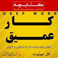 کتاب صوتی کار عمیق اثر کال نیوپورت