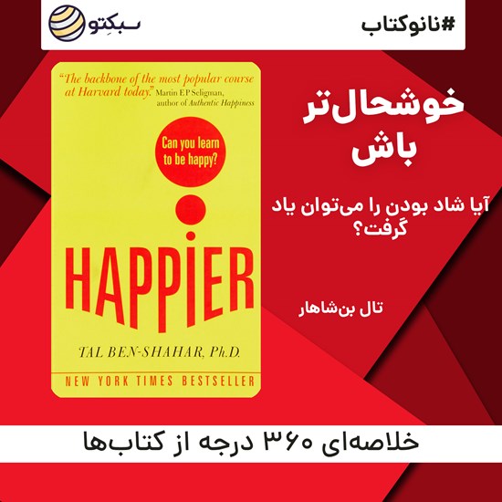 تصویر جلد کتاب صوتی خوشحالتر باش (خلاصه کتاب)