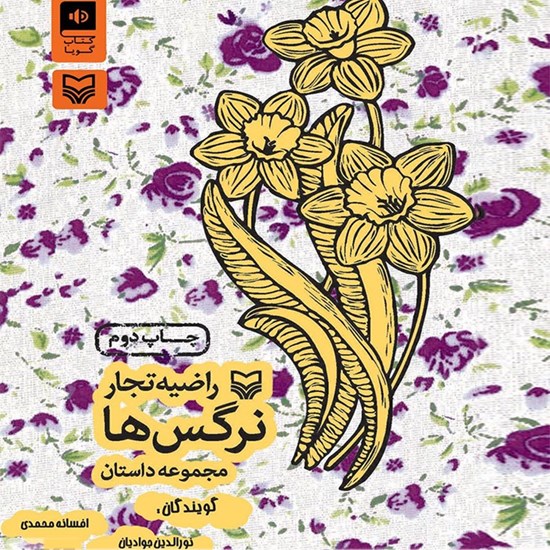 تصویر جلد کتاب صوتی نرگس‌ ها