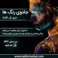 کتاب صوتی جادوی رنگ ها اثر جری ال کلارک