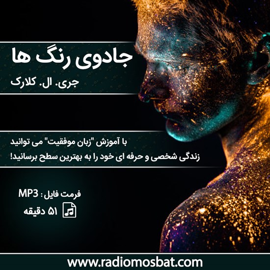 تصویر جلد کتاب صوتی جادوی رنگ ها