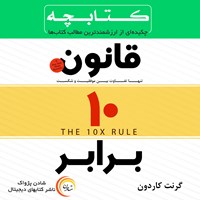 کتاب صوتی کتابچه قانون ده برابر اثر گرنت کاردون