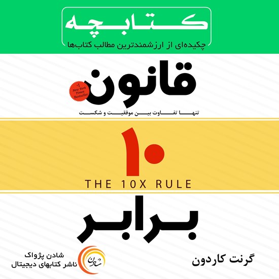 تصویر جلد کتاب صوتی کتابچه قانون ۱۰ برابر