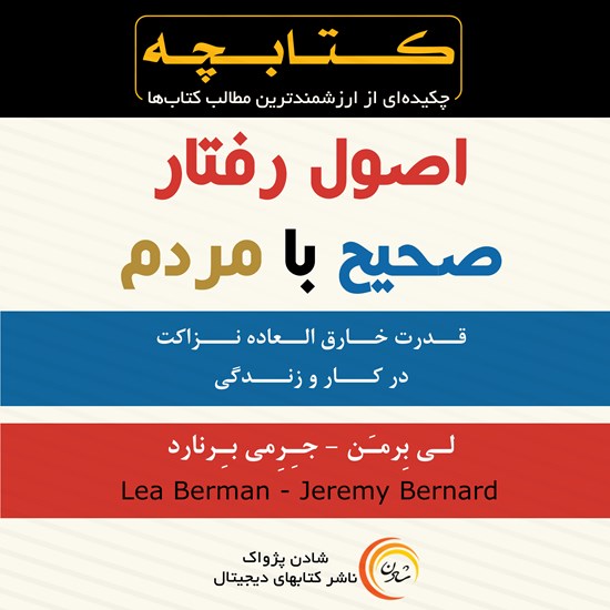 تصویر جلد کتاب صوتی اصول رفتار صحیح با مردم