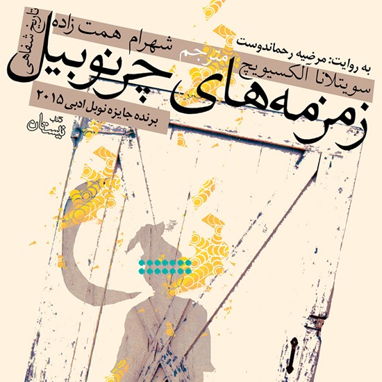 تصویر جلد کتاب صوتی زمزمههای چرنوبیل