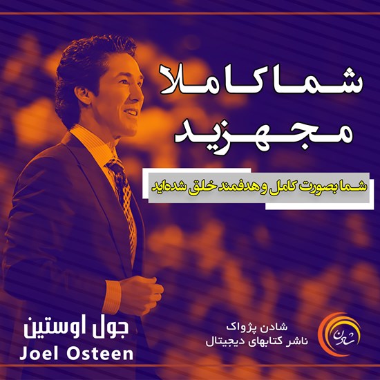 تصویر جلد کتاب صوتی شما کاملا مجهزید