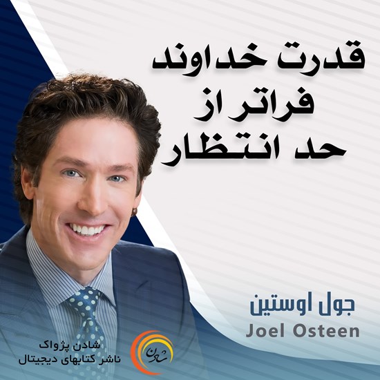 تصویر جلد کتاب صوتی قدرت خداوند فراتر از حد انتظار