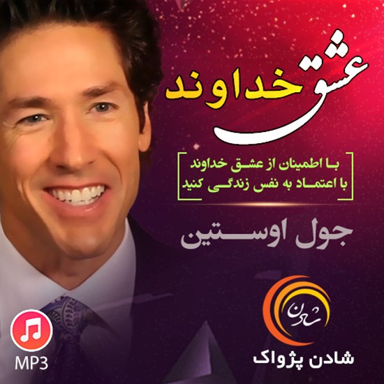 تصویر جلد کتاب صوتی عشق خداوند