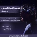 تصویر جلد کتاب صوتی قدرت ناخودآگاه ذهن ( قدرت فکر )