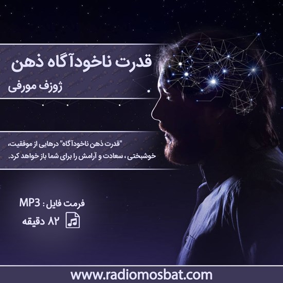 تصویر جلد کتاب صوتی قدرت ناخودآگاه ذهن