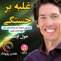 تصویر جلد کتاب صوتی غلبه بر خستگی