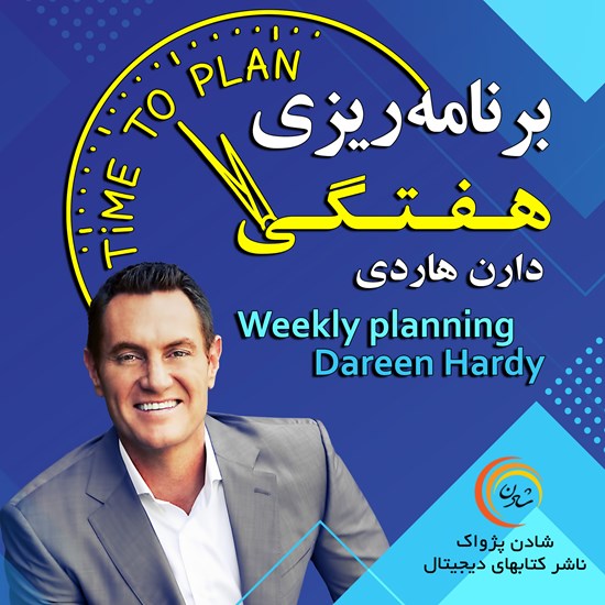 تصویر جلد کتاب صوتی برنامهریزی هفتگی