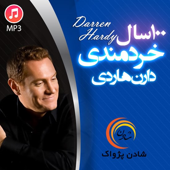 تصویر جلد کتاب صوتی ۱۰۰ سال خردمندی