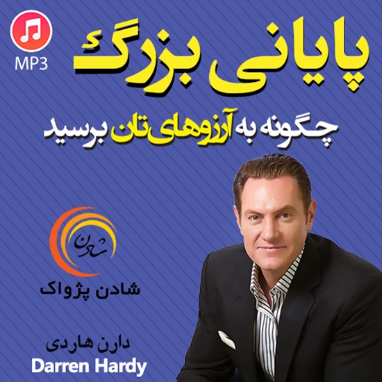 تصویر جلد کتاب صوتی پایانی بزرگ