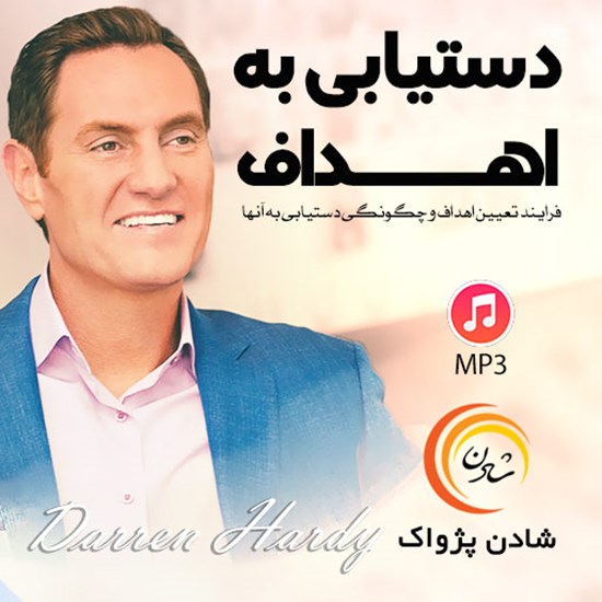 تصویر جلد کتاب صوتی دست‌یابی به اهداف
