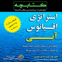 کتاب صوتی استراتژی اقیانوس آبی اثر رنه مابورنی