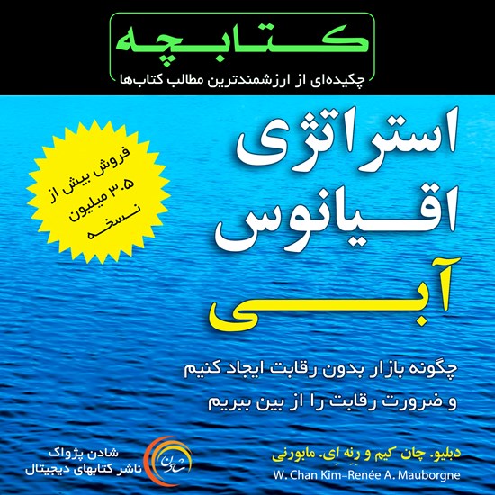 تصویر جلد کتاب صوتی استراتژی اقیانوس آبی