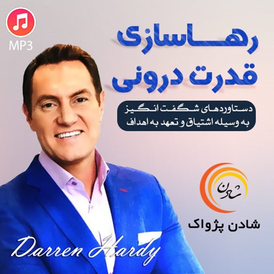 تصویر جلد کتاب صوتی رهاسازی قدرت درونی