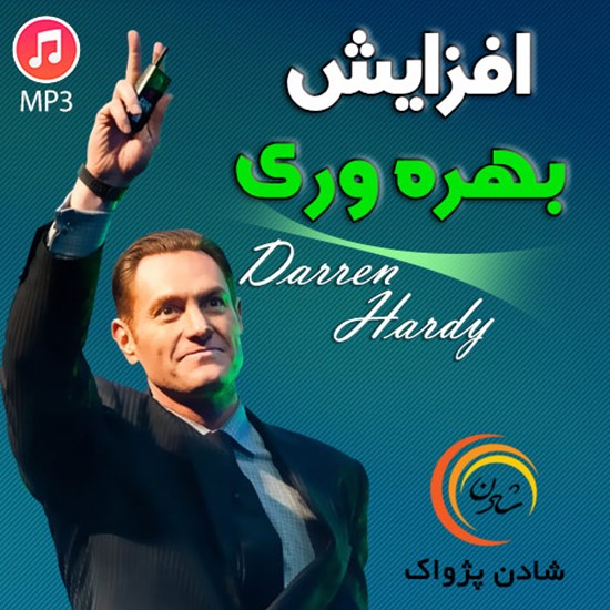 تصویر جلد کتاب صوتی افزایش بهره وری