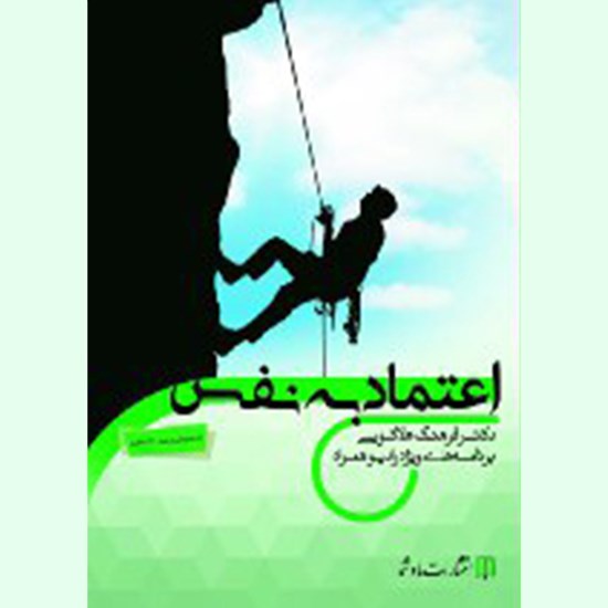 تصویر جلد کتاب صوتی اعتماد به نفس