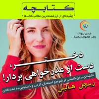 تصویر جلد کتاب صوتی دختر، دست از عذرخواهی بردار