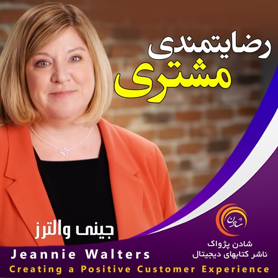 تصویر جلد کتاب صوتی رضایتمندی مشتری
