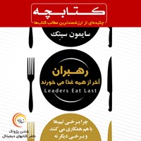 کتاب صوتی رهبران آخر از همه غذا می خورند اثر سایمون سینک