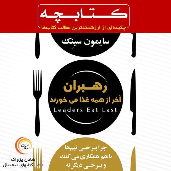 تصویر جلد کتاب صوتی رهبران آخر از همه غذا می خورند