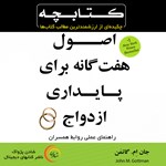 تصویر جلد کتاب صوتی اصول هفت‌گانه برای پایداری ازدواج