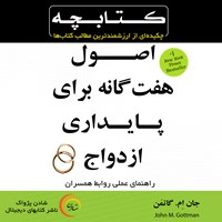 تصویر جلد کتاب صوتی اصول هفت‌گانه برای پایداری ازدواج