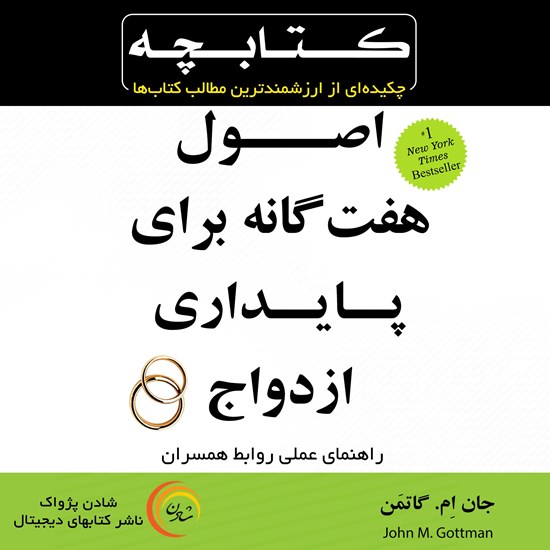 تصویر جلد کتاب صوتی اصول هفت گانه برای پایداری ازدواج
