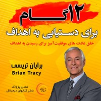 کتاب صوتی کتاب صوتی دوازده گام برای دستیابی به اهداف اثر برایان تریسی