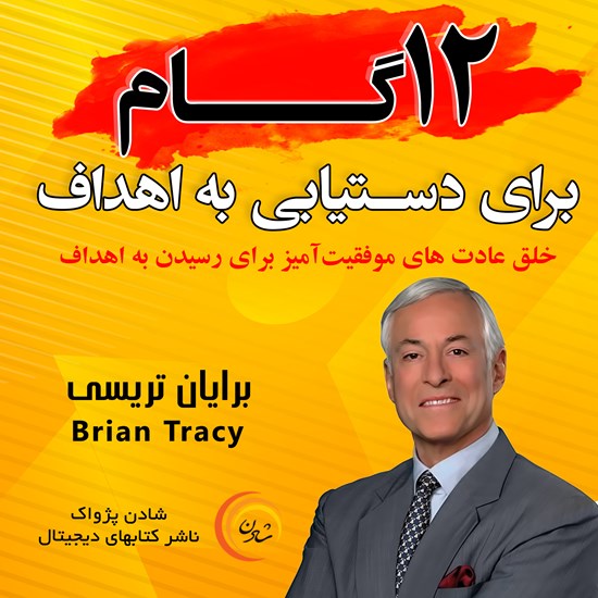تصویر جلد کتاب صوتی کتاب صوتی دوازده گام برای دستیابی به اهداف