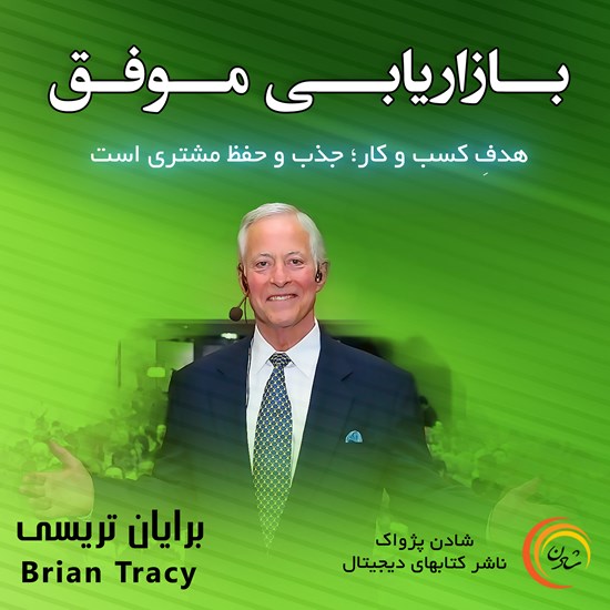 تصویر جلد کتاب صوتی کتاب صوتی بازاریابی موفق - برایان تریسی