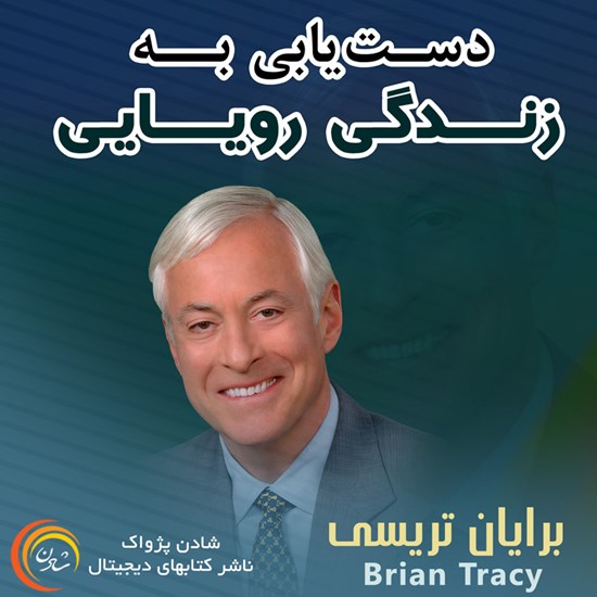 تصویر جلد کتاب صوتی دستیابی به زندگی رویایی