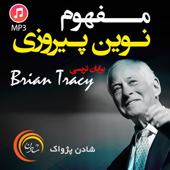 تصویر جلد کتاب صوتی مفهوم نوین پیروزی